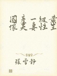 国产一级黄色录像夫妻性生活封面