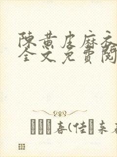 陈黄皮麻衣神婿全文免费阅读封面