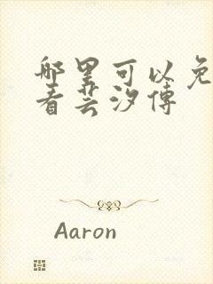 哪里可以免费观看芸汐传