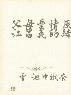 父母爱情原著中江昌义的结局封面