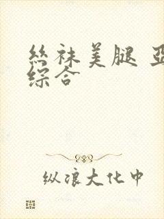 丝袜美腿 亚洲综合