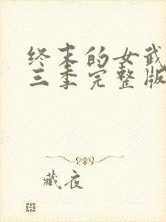终末的女武神第三季完整版全集