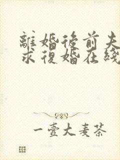 离婚后前夫哭着求复婚在线畅听