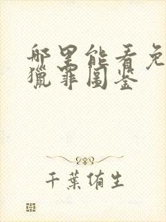 哪里能看免费的猎罪图鉴