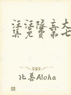 汪汪队立大功全集免费第七季免费观看封面