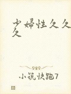 少妇性久久久久久封面