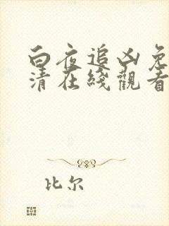 白夜追凶免费高清在线观看免费