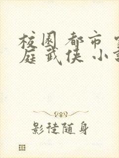 校园 都市 家庭 武侠 小说 专区