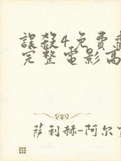 误杀4免费观看完整电影高清版