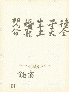 闪婚生子后被老公宠上天全集短剧