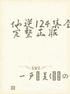 仙逆124集全完整正版