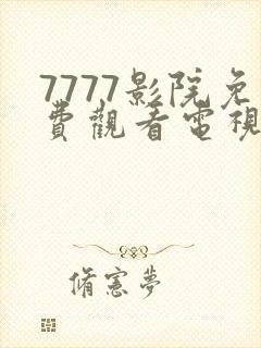 7777影院免费观看电视剧大全588