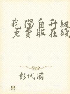 我独自升级漫画免费版在线观看封面