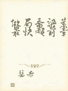 做局乔梁叶心仪最快超前章节封面