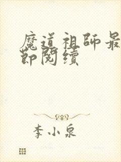 魔道祖师最新章节阅续