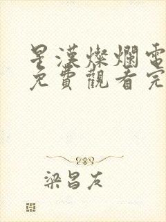 星汉灿烂电视剧免费观看完整版66集