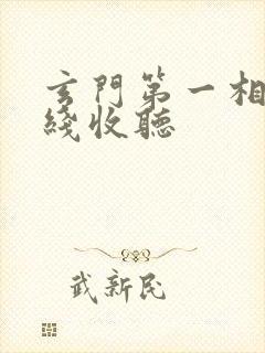 玄门第一相师在线收听封面