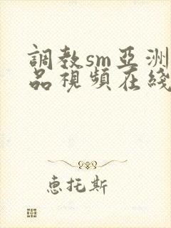 调教sm亚洲精品视频在线观看封面