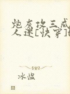 炮灰攻三成了万人迷[快穿]txt下载