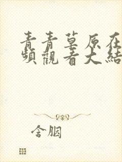 青青草原在线视频观看大结局封面