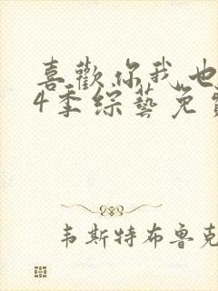 喜欢你我也是第4季综艺免费观看封面