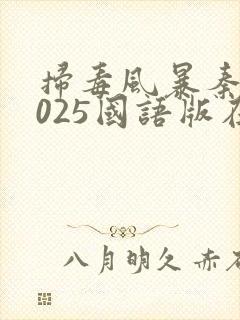 扫毒风暴秦昊2025国语版在线观看