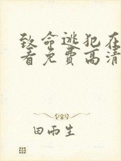 致命逃犯在线观看免费高清版封面