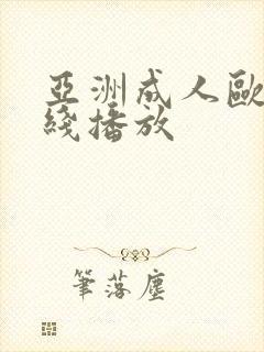 亚洲成人欧美在线播放