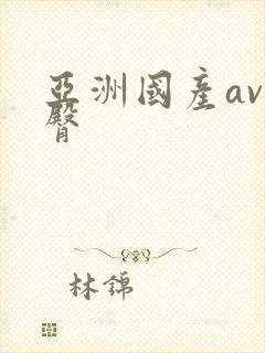 亚洲国产av蜜臀