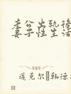 老公出轨后回归妻子性生活