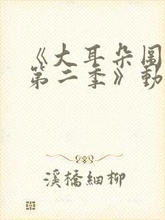 《大耳朵图图 第二季》动漫