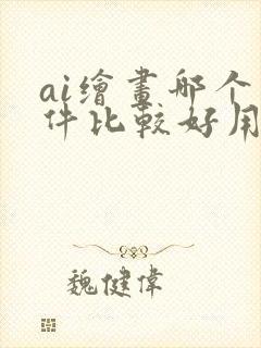 ai绘画哪个软件比较好用