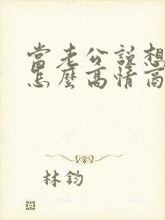 当老公说想你了怎么高情商回复