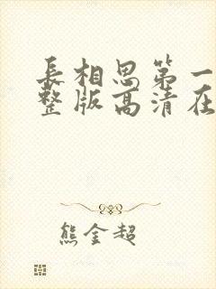 长相思第一季完整版高清在线观看