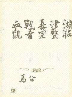 血战长津湖免费观看完整版高清