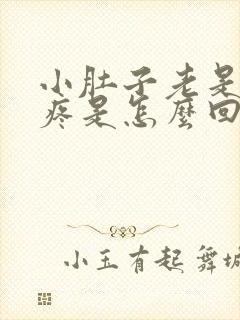 小肚子老是下坠疼是怎么回事