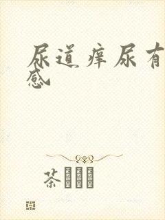 尿道痒尿有刺痛感