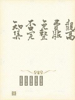 知否免费观看全集完整版高清电视剧