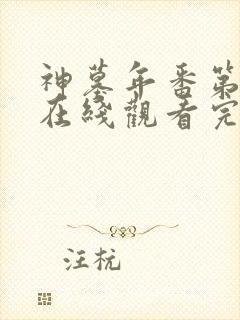 神墓年番第二季在线观看完整版免费