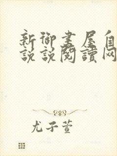 新御书屋自由小说说阅读网