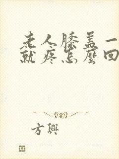 老人膝盖一走路就疼怎么回事