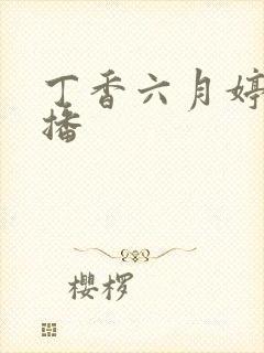 丁香六月婷婷色播