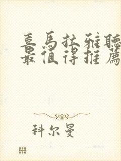 喜马拉雅听过的最值得推荐的小说