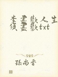 李尽欢人生得意须尽欢txt