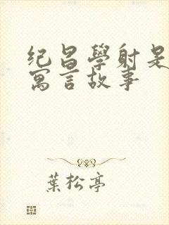 纪昌学射是不是寓言故事