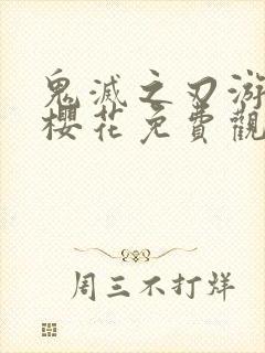 鬼灭之刃游郭篇樱花免费观看