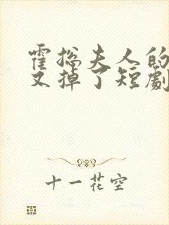 霍总夫人的马甲又掉了短剧免费观看