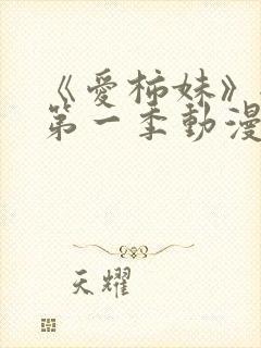 《爱柿妹》全集第一季动漫免费观看封面