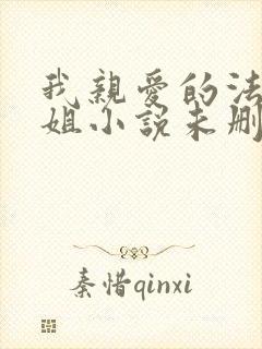 我亲爱的法医小姐小说未删节版封面
