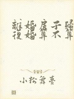 离婚房子归男方复婚算不算共同财产